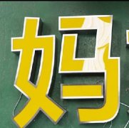 亚克力字体 (12)