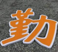 亚克力字体 (26)