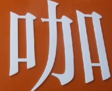 亚克力字体 (33)